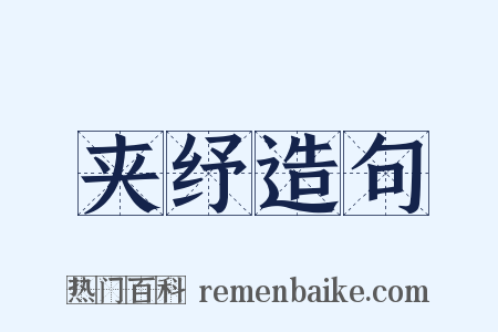 夹纾造句是什么意思的图片